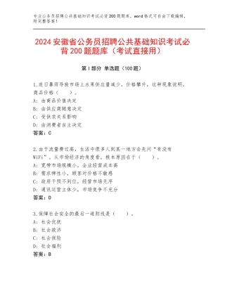 2024安徽省公务员招聘公共基础知识考试必背200题题库（考试直接用）