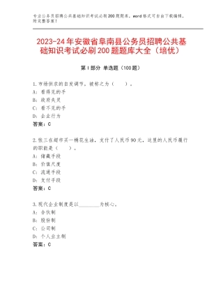 2023-24年安徽省阜南县公务员招聘公共基础知识考试必刷200题题库大全（培优）