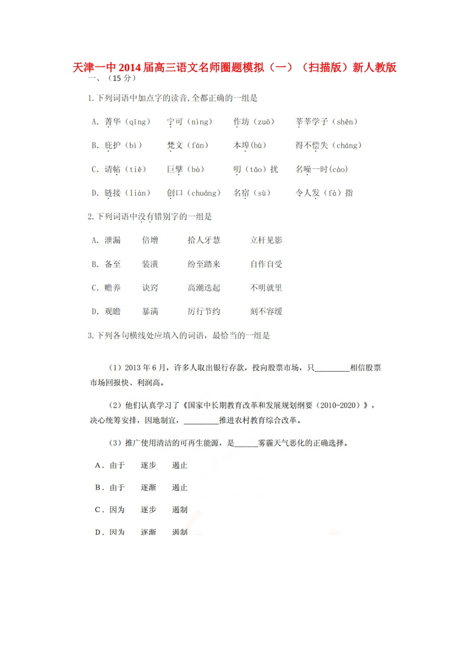 天津一中高三语文名师圈题模拟(一)新人教版试卷_第1页