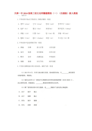 天津一中高三语文名师圈题模拟(一)新人教版试卷