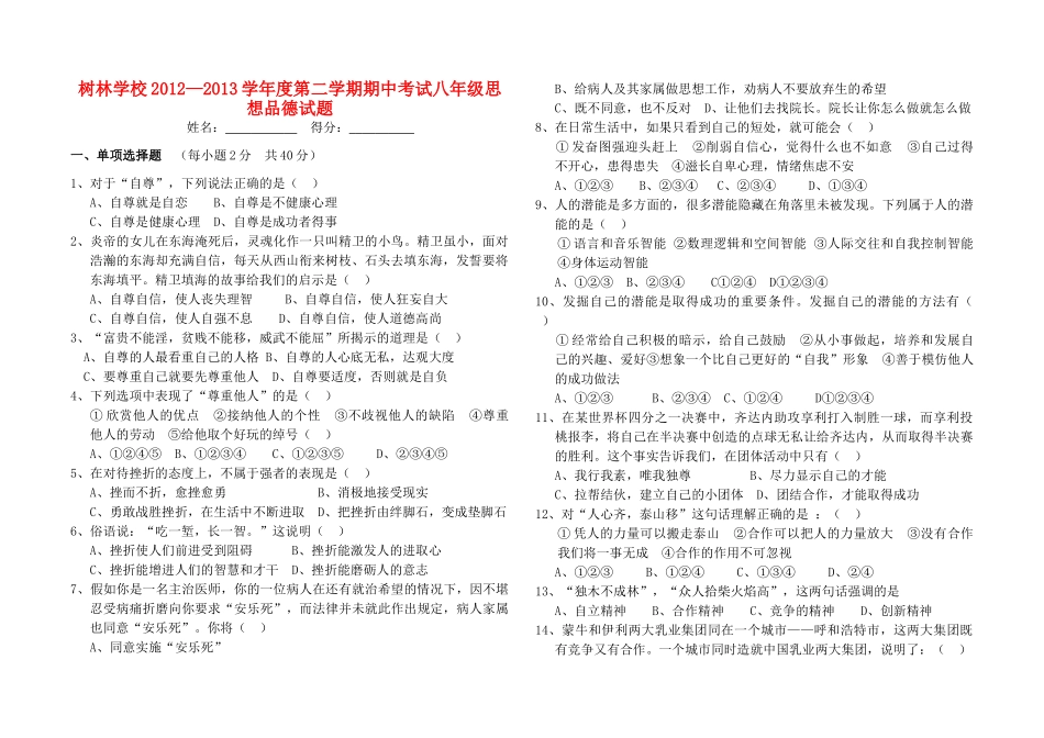 安徽省谯城区城父镇八年级思想品德第二学期期中试卷试卷_第1页