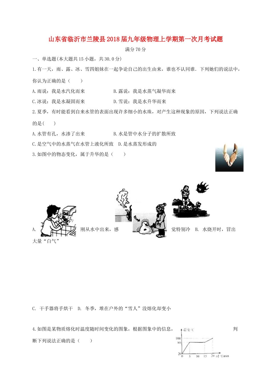 山东省临沂市兰陵县九年级物理上学期第一次月考试卷_第1页