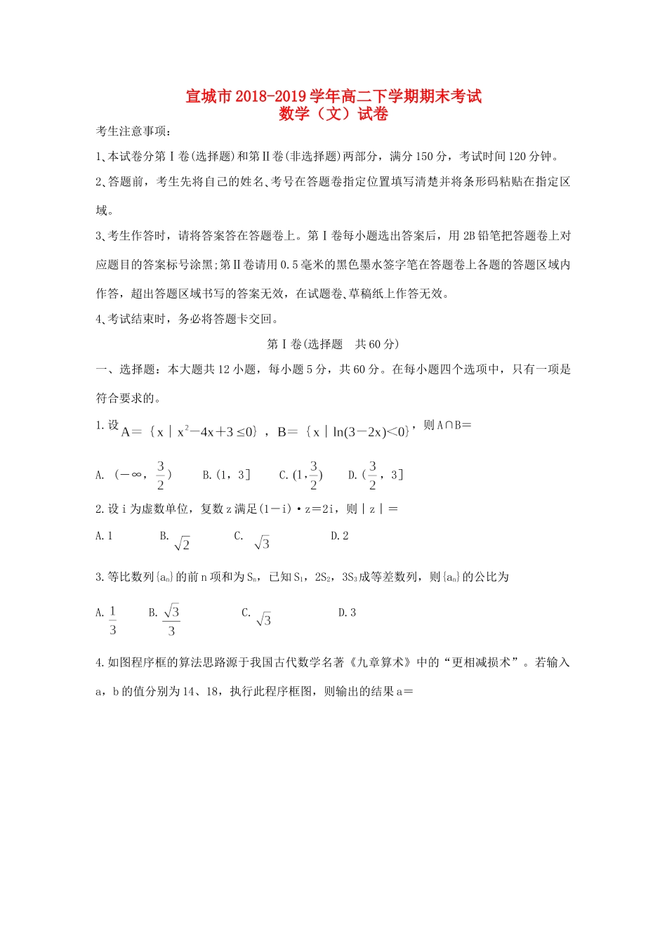 安徽省宣城市 高二数学下学期期末考试试卷 文试卷_第1页