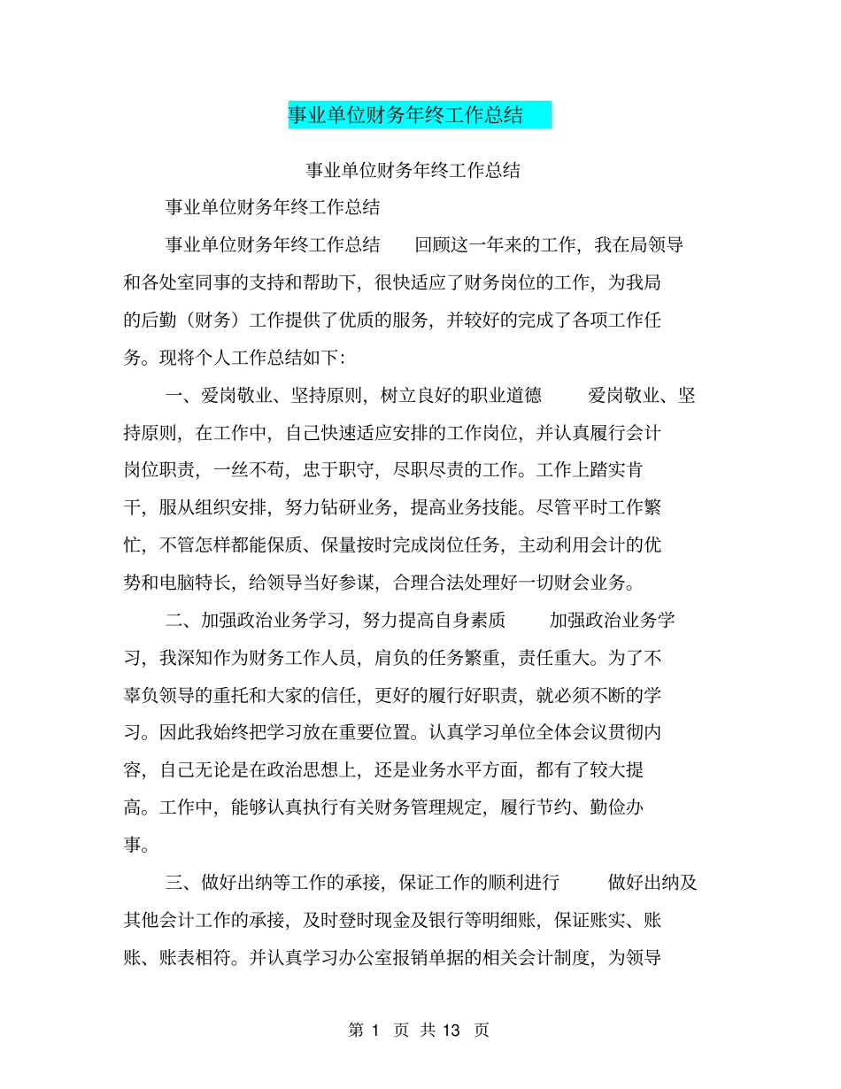 事业单位财务年终工作总结【可编辑版】_第1页