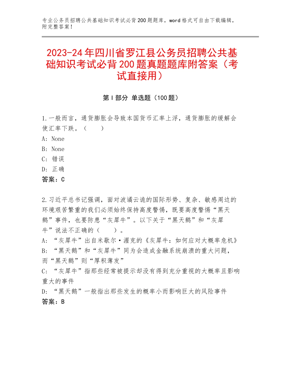 2023-24年四川省罗江县公务员招聘公共基础知识考试必背200题真题题库附答案（考试直接用）_第1页