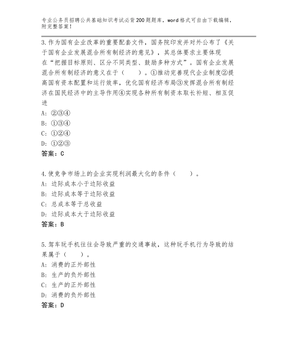 2023-24年四川省罗江县公务员招聘公共基础知识考试必背200题真题题库附答案（考试直接用）_第2页