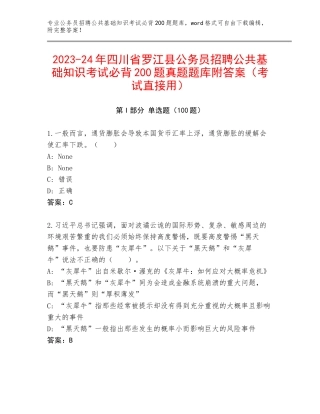 2023-24年四川省罗江县公务员招聘公共基础知识考试必背200题真题题库附答案（考试直接用）