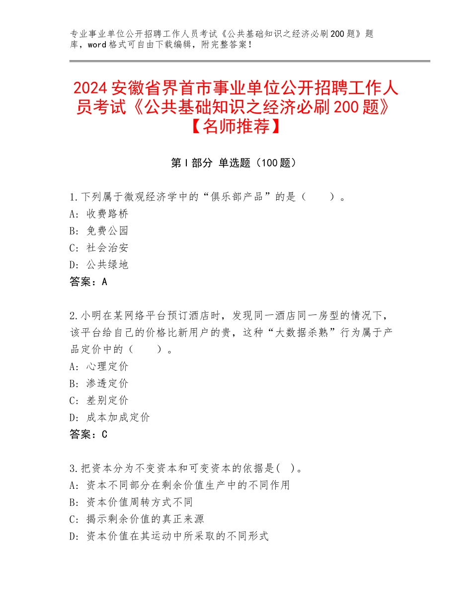 2024安徽省界首市事业单位公开招聘工作人员考试《公共基础知识之经济必刷200题》【名师推荐】_第1页