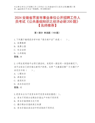 2024安徽省界首市事业单位公开招聘工作人员考试《公共基础知识之经济必刷200题》【名师推荐】