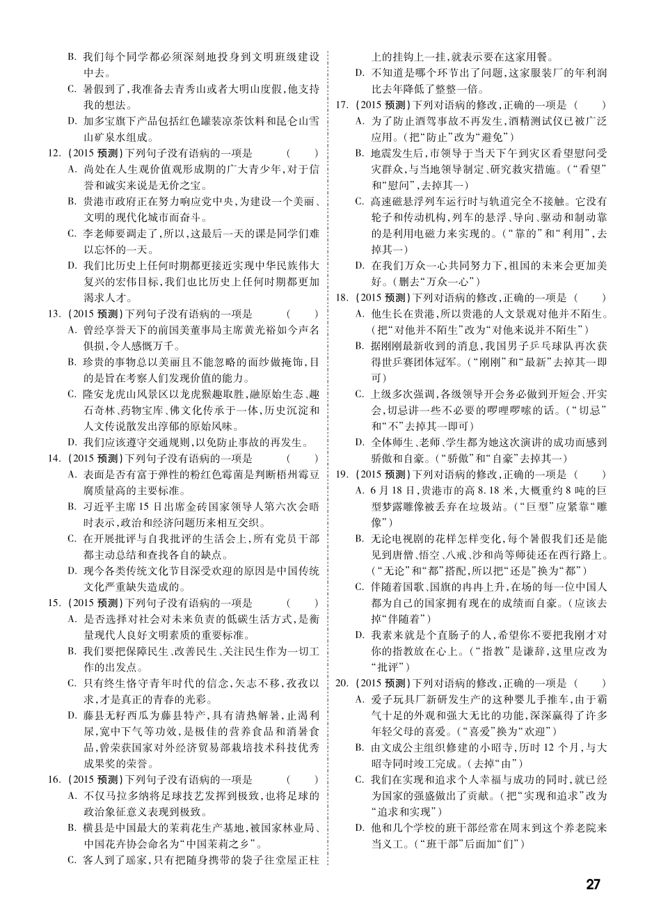 中考语文专题复习 第一部分 专题三  病句的辨析与修改 备考试卷精编(pdf) 新人教版试卷_第2页