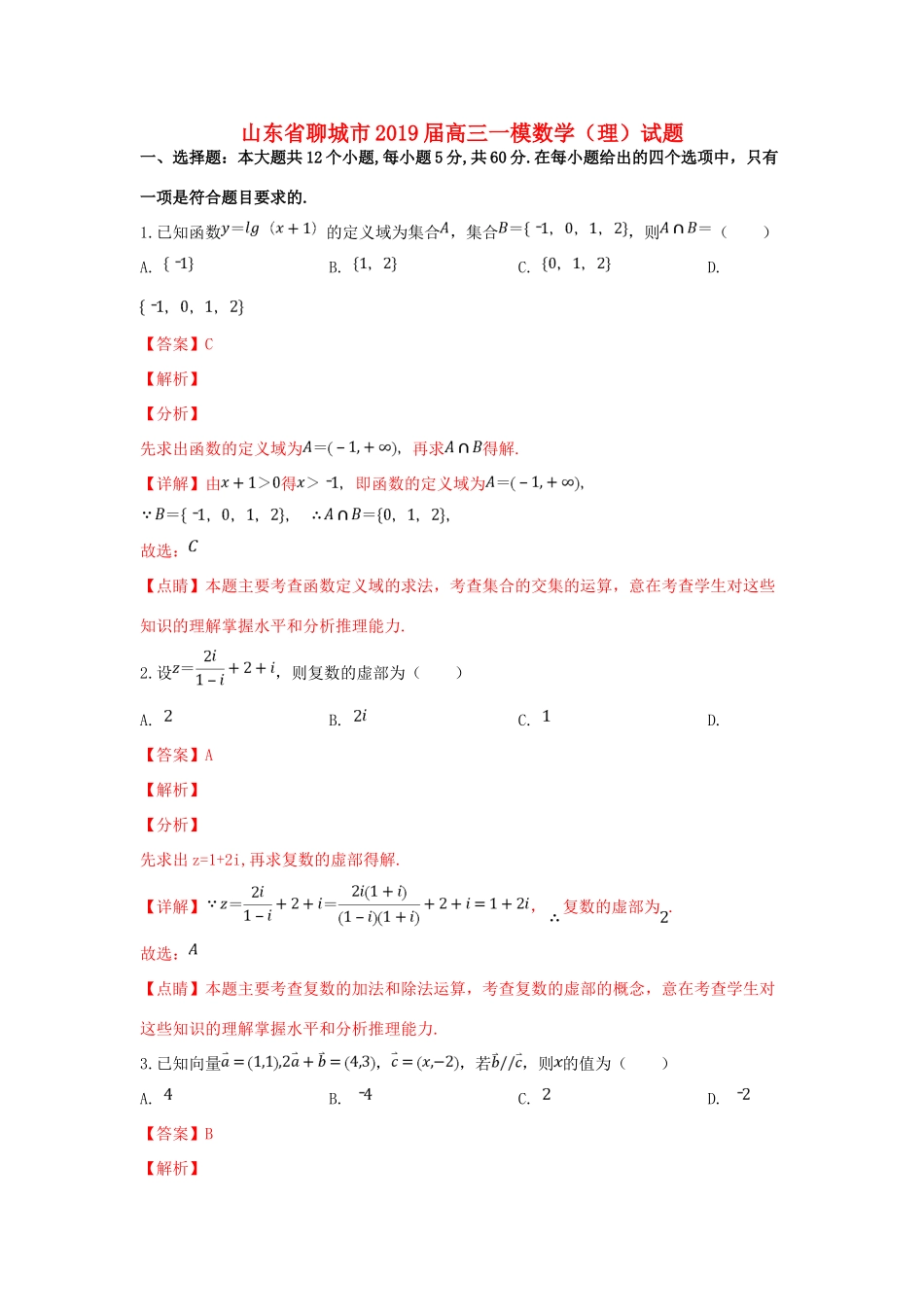 山东省聊城市高三数学一模试卷 理试卷(00001)_第1页