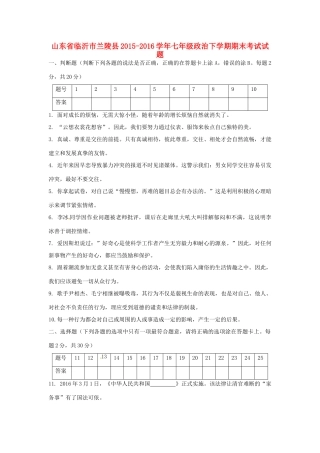 山东省临沂市兰陵县七年级政治下学期期末考试试卷 鲁教版试卷