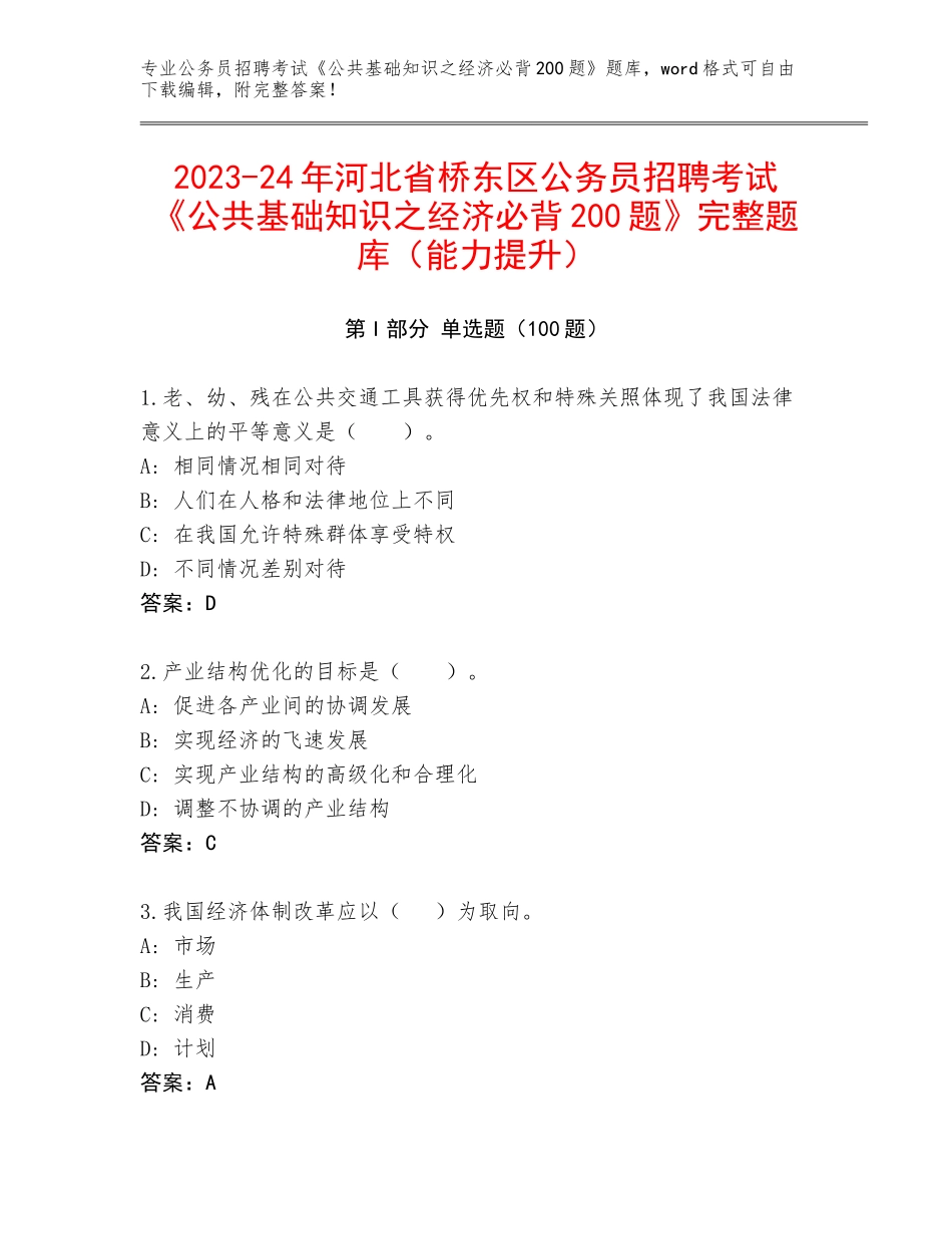 2023-24年河北省桥东区公务员招聘考试《公共基础知识之经济必背200题》完整题库（能力提升）_第1页