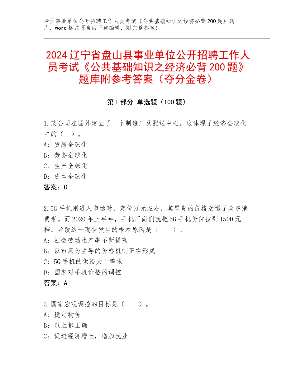 2024辽宁省盘山县事业单位公开招聘工作人员考试《公共基础知识之经济必背200题》题库附参考答案（夺分金卷）_第1页