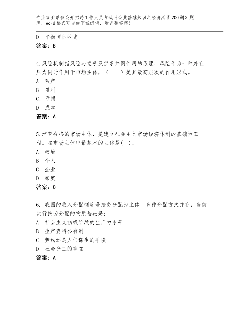2024辽宁省盘山县事业单位公开招聘工作人员考试《公共基础知识之经济必背200题》题库附参考答案（夺分金卷）_第2页