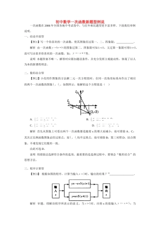 初中数学一次函数新题型例说 试题