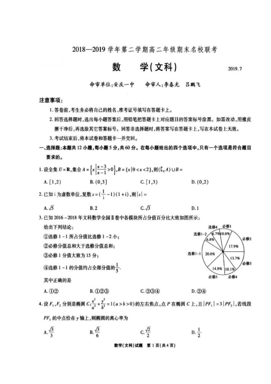 安徽省安庆一中、安师大附中、铜陵一中 高二数学下学期期末联考试卷 文试卷_第1页