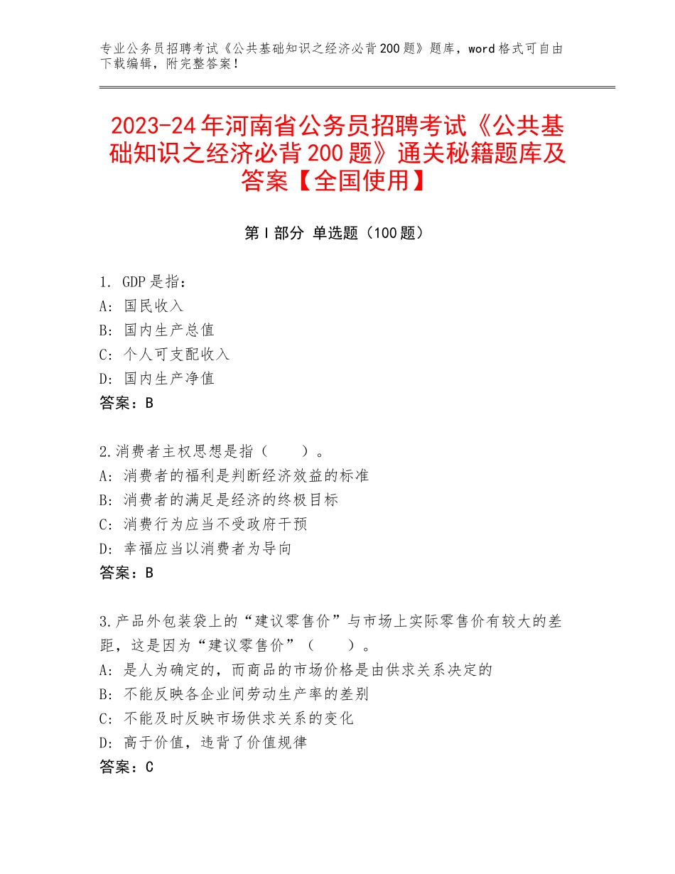 2023-24年河南省公务员招聘考试《公共基础知识之经济必背200题》通关秘籍题库及答案【全国使用】_第1页