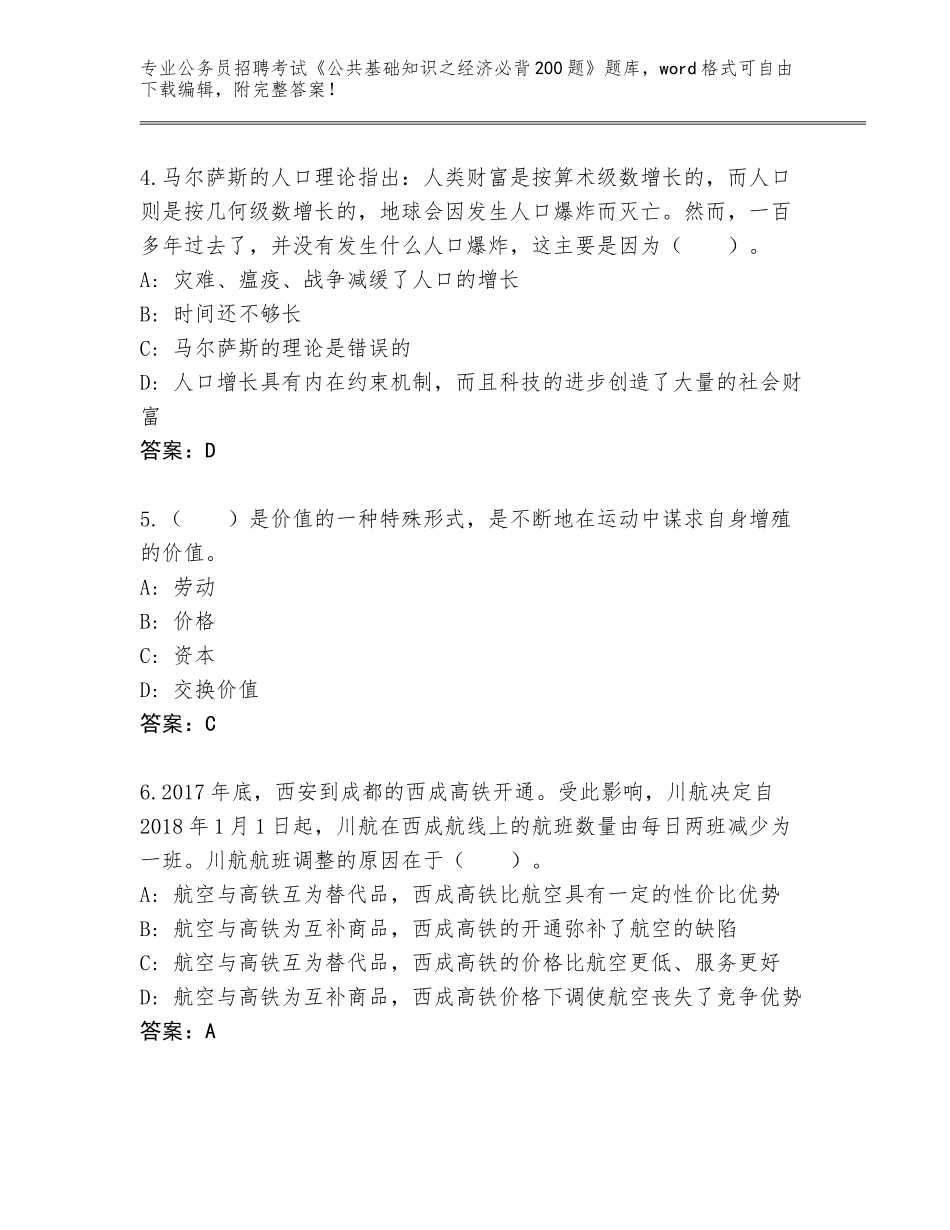 2023-24年河南省公务员招聘考试《公共基础知识之经济必背200题》通关秘籍题库及答案【全国使用】_第2页