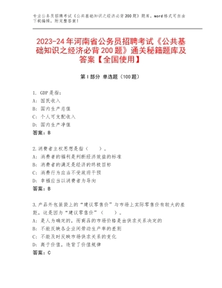 2023-24年河南省公务员招聘考试《公共基础知识之经济必背200题》通关秘籍题库及答案【全国使用】