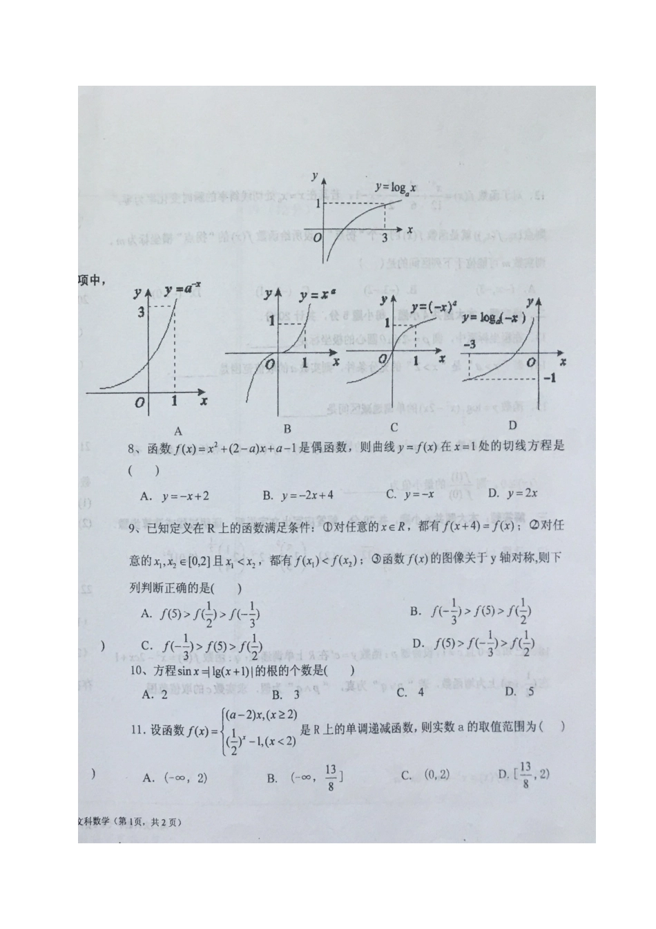宁夏银川市金凤区 高二数学下学期期末考试试卷 文(扫描版，无答案)试卷_第2页