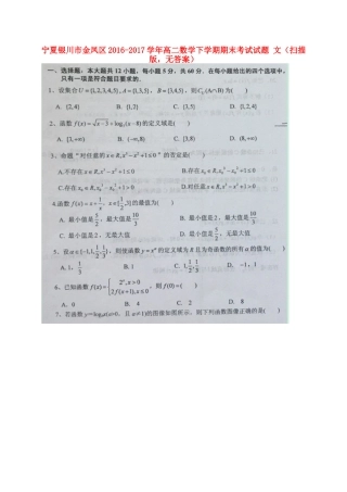 宁夏银川市金凤区 高二数学下学期期末考试试卷 文(扫描版，无答案)试卷