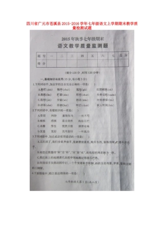 四川省广元市苍溪县七年级语文上学期期末教学质量检测试卷 新人教版试卷