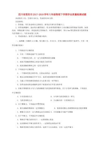 四川省资阳市 八年级物理下学期学业质量检测试卷 新人教版试卷