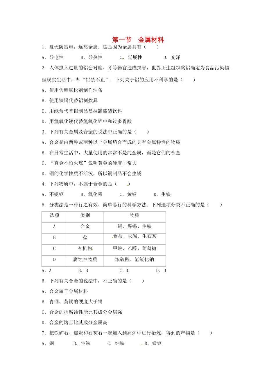 九年级化学全册 第四单元 金属 第一节 常见的金属材料(2)同步测试 鲁教版五四制试卷_第1页