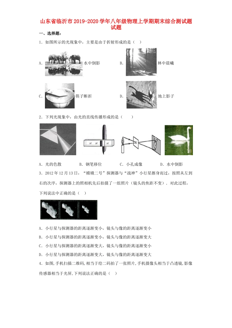 山东省临沂市 八年级物理上学期期末综合测试卷试卷_第1页