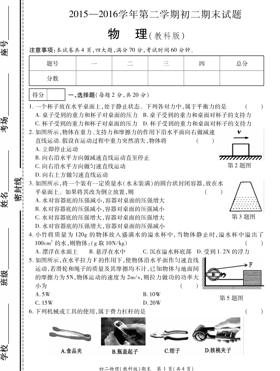 山东省菏泽市曹县八年级物理下学期期末考试试卷(pdf) 山东省菏泽市曹县八年级物理下学期期末考试试卷(pdf) 教科版 山东省菏泽市曹县八年级物理下学期期末考试试卷(pdf) 教科版_第1页