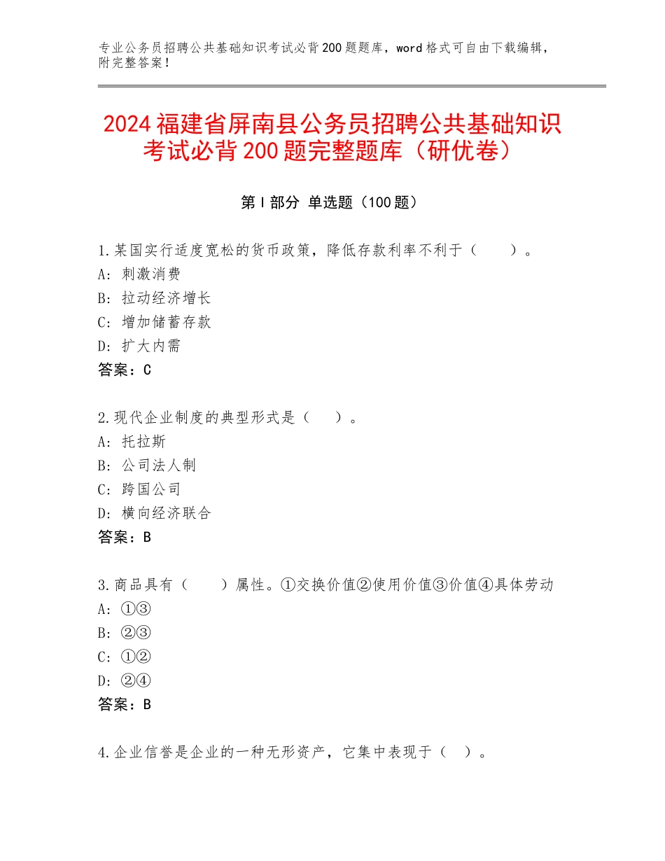2024福建省屏南县公务员招聘公共基础知识考试必背200题完整题库（研优卷）_第1页