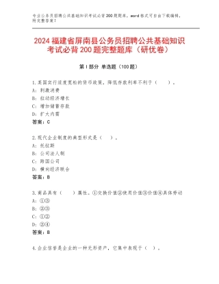 2024福建省屏南县公务员招聘公共基础知识考试必背200题完整题库（研优卷）