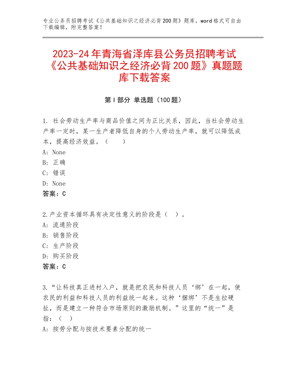 2023-24年青海省泽库县公务员招聘考试《公共基础知识之经济必背200题》真题题库下载答案_第1页