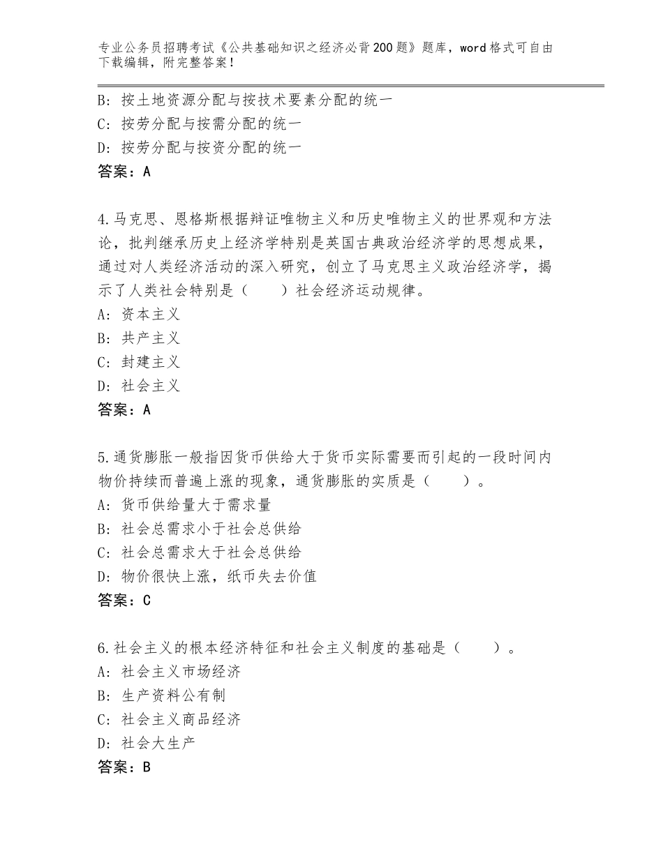 2023-24年青海省泽库县公务员招聘考试《公共基础知识之经济必背200题》真题题库下载答案_第2页