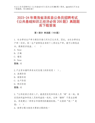 2023-24年青海省泽库县公务员招聘考试《公共基础知识之经济必背200题》真题题库下载答案