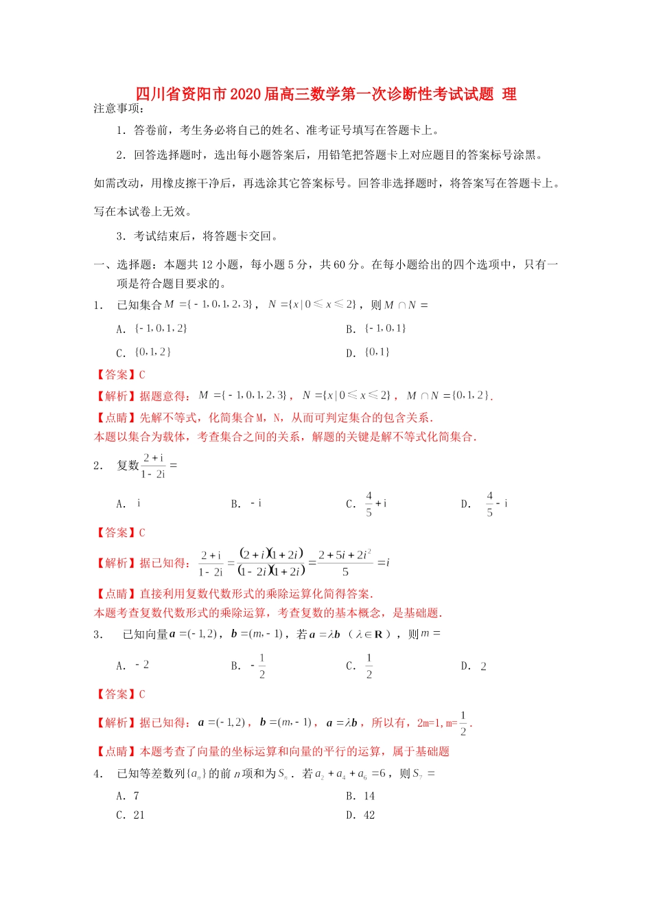 四川省资阳市高三数学第一次诊断性考试试卷 理试卷_第1页