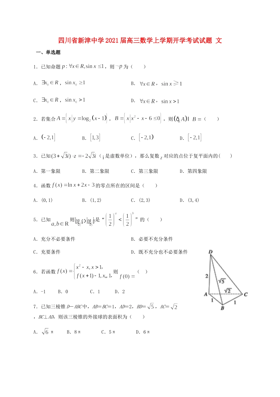 四川省新津中学2021届高三数学上学期开学考试试卷 文_第1页