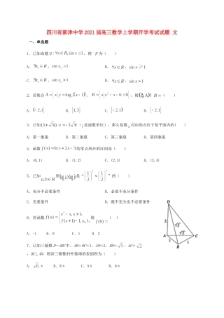 四川省新津中学2021届高三数学上学期开学考试试卷 文