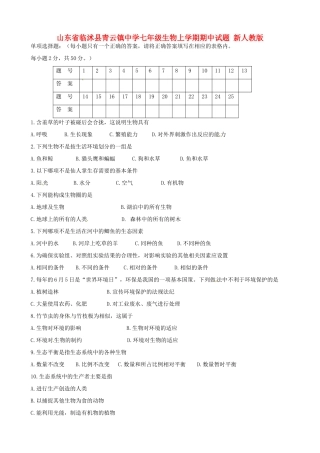 山东省临沭县青云镇中学七年级生物上学期期中试卷 新人教版