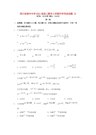 四川省阆中中学2021届高三数学上学期开学考试试卷 文