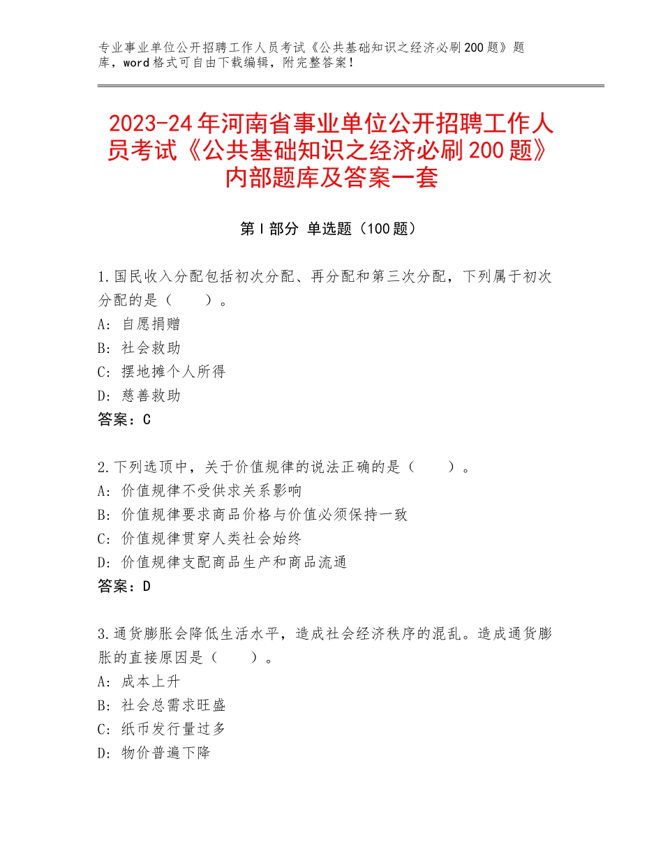 2023-24年河南省事业单位公开招聘工作人员考试《公共基础知识之经济必刷200题》内部题库及答案一套_第1页