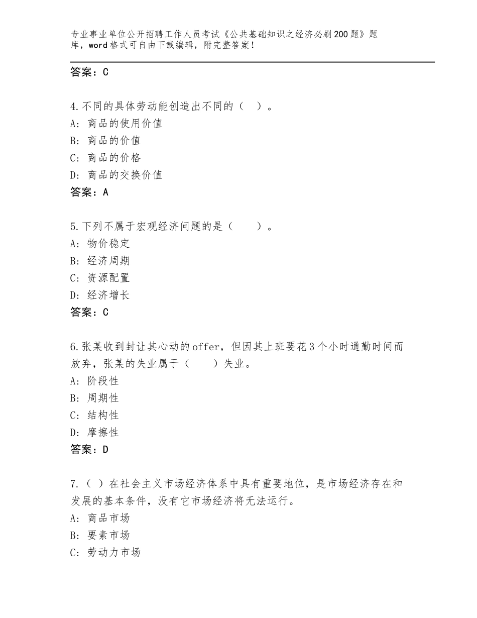2023-24年河南省事业单位公开招聘工作人员考试《公共基础知识之经济必刷200题》内部题库及答案一套_第2页