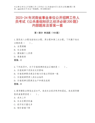 2023-24年河南省事业单位公开招聘工作人员考试《公共基础知识之经济必刷200题》内部题库及答案一套