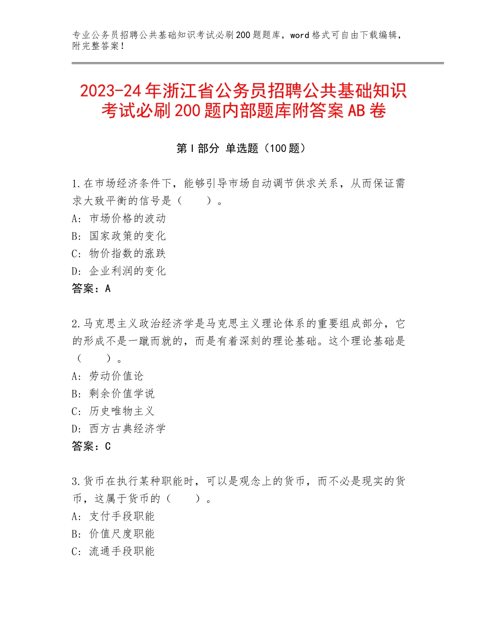 2023-24年浙江省公务员招聘公共基础知识考试必刷200题内部题库附答案AB卷_第1页