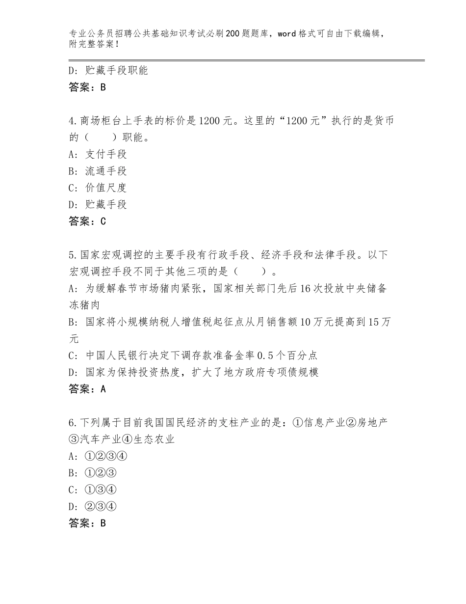 2023-24年浙江省公务员招聘公共基础知识考试必刷200题内部题库附答案AB卷_第2页