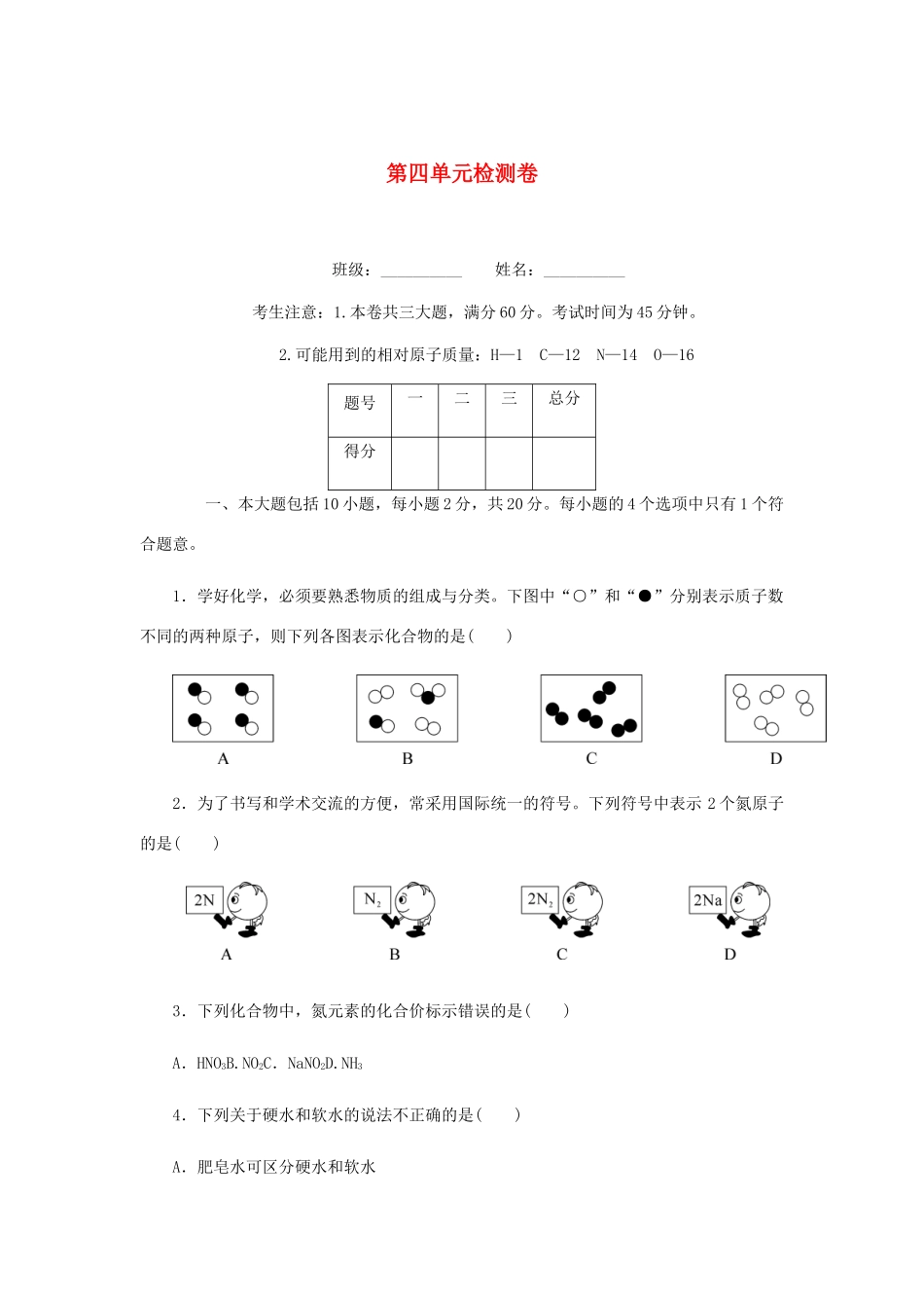九年级化学上册 第四单元检测卷 (新版)新人教版试卷_第1页