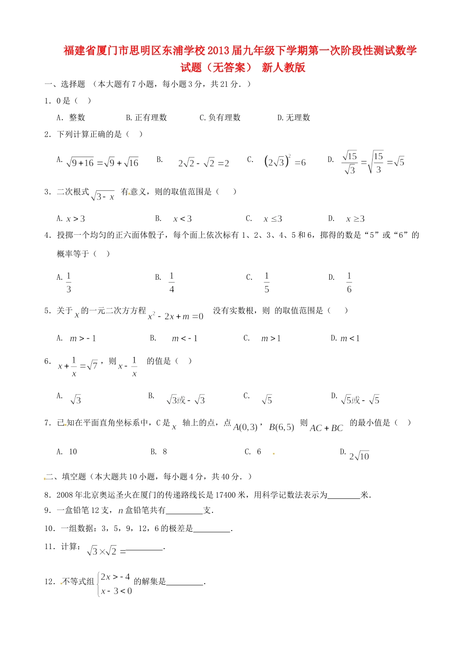 九年级数学下学期第一次阶段性测试试卷 新人教版试卷_第1页