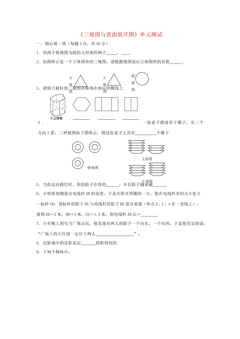 九年级数学下册 第3章(三视图与表面展开图)单元综合测试3 (新版)浙教版试卷_第1页