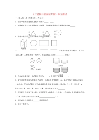 九年级数学下册 第3章(三视图与表面展开图)单元综合测试3 (新版)浙教版试卷